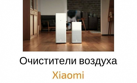 Сравнение моделей очистителей воздуха Xiaomi - фото Сравнение моделей очистителей воздуха Xiaomi - фото