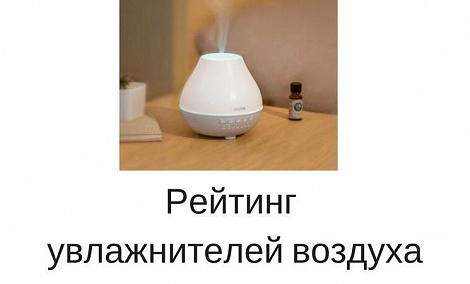 Рейтинг увлажнителей воздуха 2017-2018 гг. - фото Рейтинг увлажнителей воздуха 2017-2018 гг. - фото