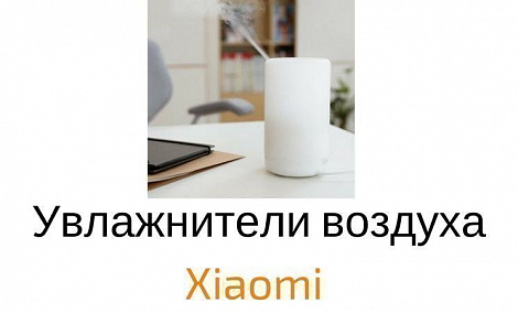 Увлажнители воздуха Xiaomi: сравнение моделей - фото Увлажнители воздуха Xiaomi: сравнение моделей - фото